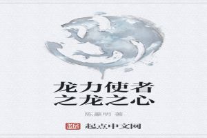 龙力使者之龙之心
