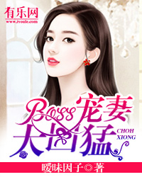 BOSS宠妻太凶猛