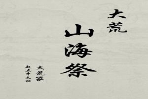 大荒山海祭