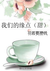 我们的缘点（甜）