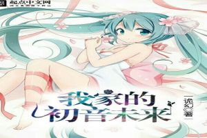 我家的初音未来