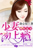 小妻吻上瘾