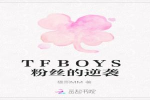 TFBOYS粉丝的逆袭