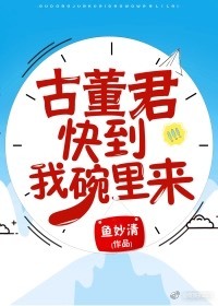 古董君，快到我碗里来！