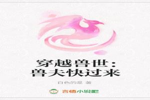 穿越兽世：兽夫快过来