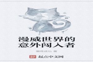 漫威世界的意外闯入者