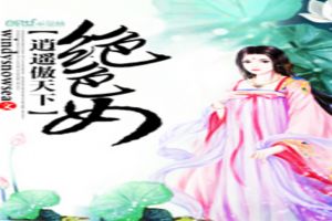 绝色女逍遥傲天下