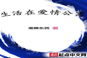 生活在爱情公寓