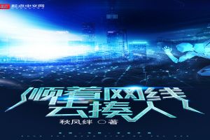 顺着网线去揍人