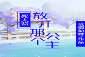 死太监，放开那个公主