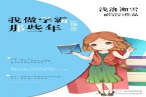 我做学霸那些年