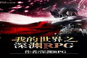 我的世界之深渊RPG