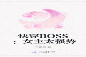 BOOS狠毒：金牌王妃