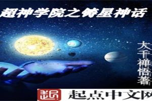 超神学院之铸星神话