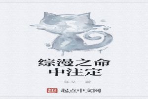 综漫之命中注定