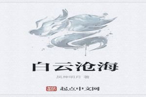 白云沧海