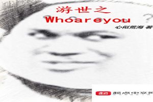 游世之whoareyou