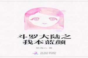 斗罗大陆之我本蓝颜