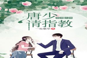 婚婚欲睡：唐少请指教