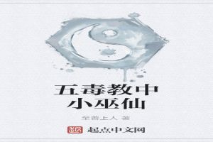 五毒教中小巫仙