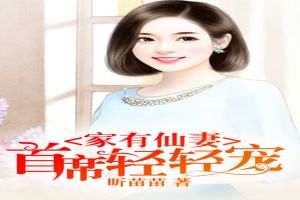 家有仙妻：首席轻轻宠