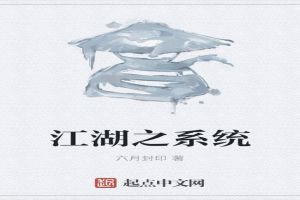 江湖之系统