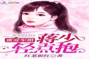 蜜爱军婚：蒋少轻点抱