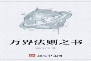 万界法则之书