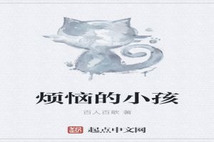 烦恼的小孩