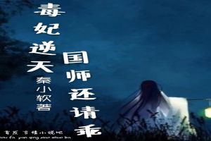 毒妃逆天：国师还请乖