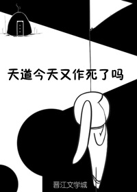 天道今天又作死了吗？