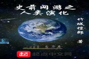 史前网游之人类演化