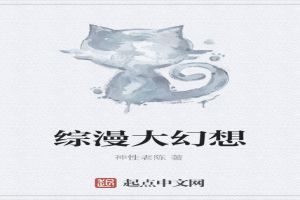 综漫大幻想