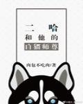 二哈和他的白猫师尊