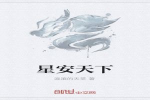 星安天下