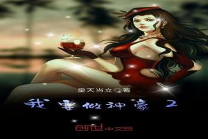 我要做神豪2