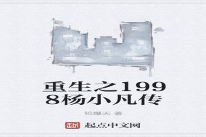 重生之1998杨小凡传