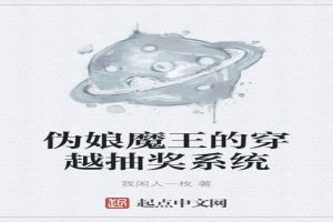 伪娘魔王的穿越抽奖系统