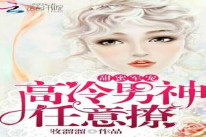 甜蜜军宠：高冷男神任意撩