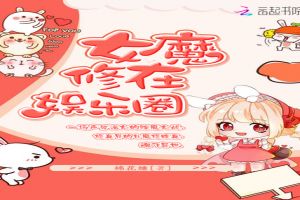 女魔修在娱乐圈