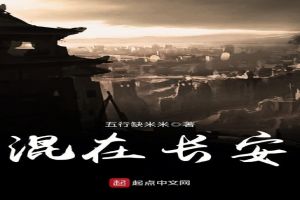 混在长安