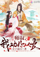 师叔，我劝你从良