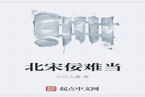 北宋佞难当