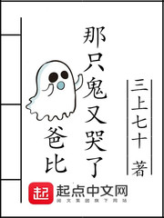 爸比，那只鬼又哭了