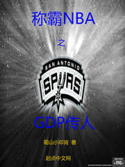 称霸NBA之GDP传人