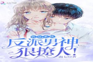 快穿系统：反派男神，狠撩人！
