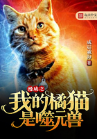 漫威之我的橘猫是噬元兽