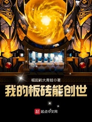 我的板砖能创世