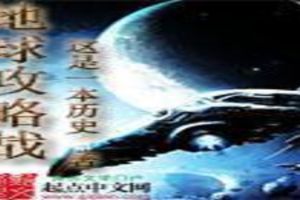 地球攻略战