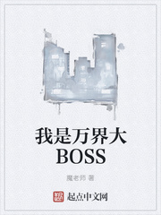 我是万界大BOSS